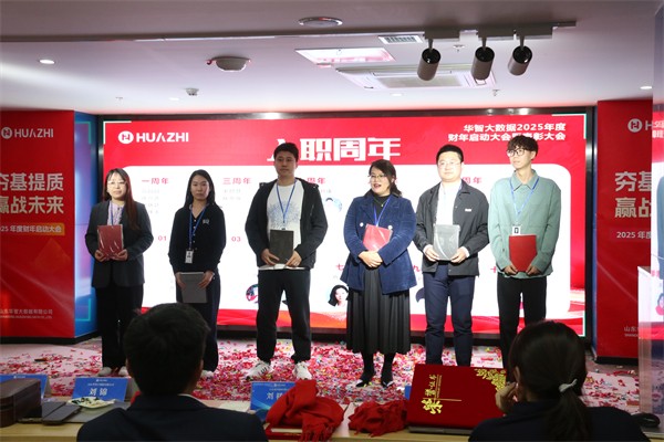 夯基提质，赢战未来-华智大数据2025新财年启动大会暨2024财年颁奖典礼圆满收官！