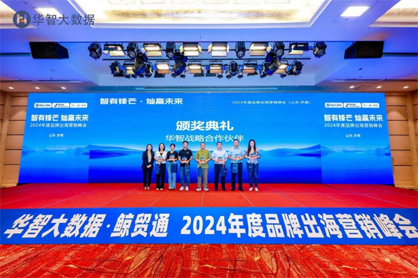 智有锋芒，灿赢未来-2024年度品牌出海营销峰会成功举办！