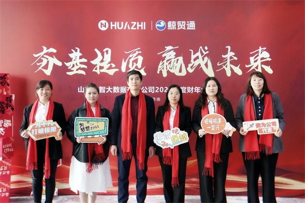 夯基提质，赢战未来-华智大数据2025新财年启动大会暨2024财年颁奖典礼圆满收官！
