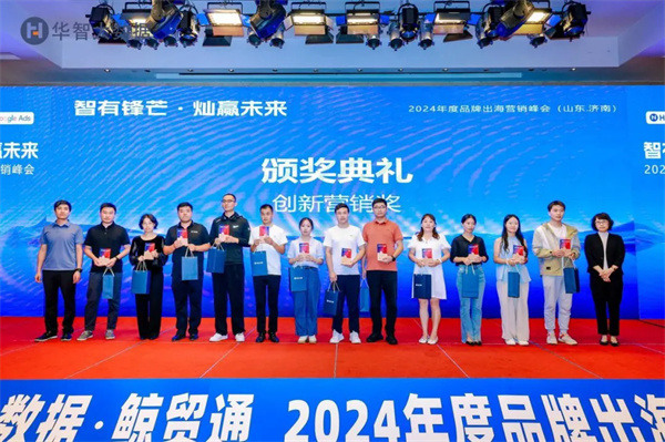 智有锋芒，灿赢未来-2024年度品牌出海营销峰会成功举办！