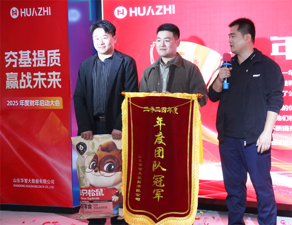 夯基提质，赢战未来-华智大数据2025新财年启动大会暨2024财年颁奖典礼圆满收官！
