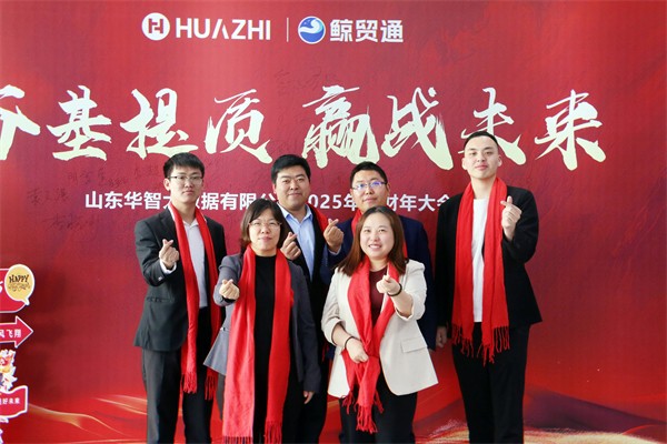 夯基提质，赢战未来-华智大数据2025新财年启动大会暨2024财年颁奖典礼圆满收官！