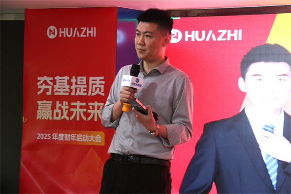夯基提质，赢战未来-华智大数据2025新财年启动大会暨2024财年颁奖典礼圆满收官！