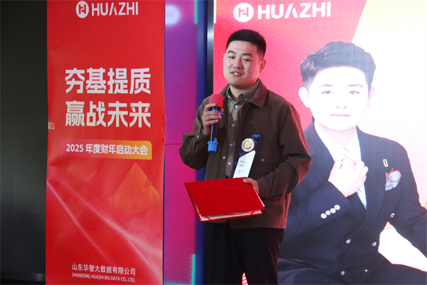 夯基提质，赢战未来-华智大数据2025新财年启动大会暨2024财年颁奖典礼圆满收官！