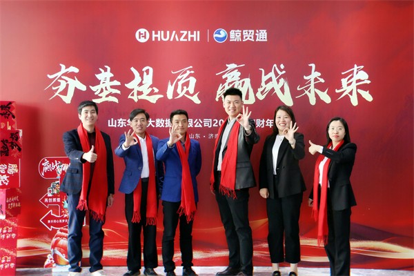 夯基提质，赢战未来-华智大数据2025新财年启动大会暨2024财年颁奖典礼圆满收官！