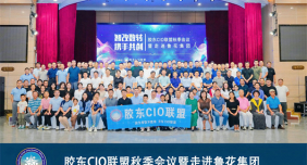 华智大数据鲸贸通亮相胶东CIO联盟秋季会议 赋能外贸企业实现品牌出海新跨越