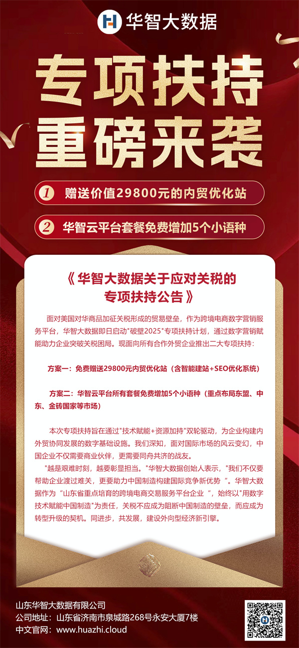 突围关税壁垒！华智大数据启动专项扶持计划！