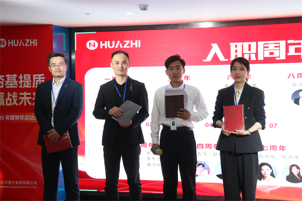 夯基提质，赢战未来-华智大数据2025新财年启动大会暨2024财年颁奖典礼圆满收官！