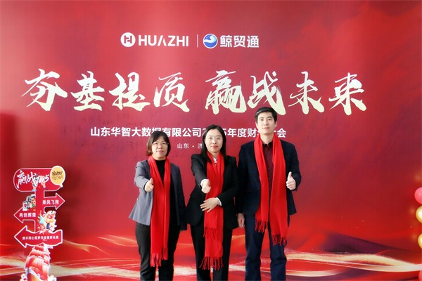 夯基提质，赢战未来-华智大数据2025新财年启动大会暨2024财年颁奖典礼圆满收官！