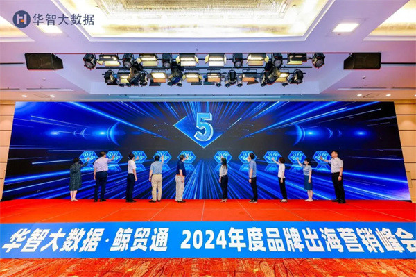 智有锋芒，灿赢未来-2024年度品牌出海营销峰会成功举办！