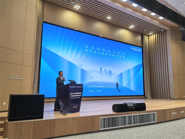 智汇体育・数智赋能｜华智大数据亮相省人工智能赋能体育用品产业链高质量发展推进活动