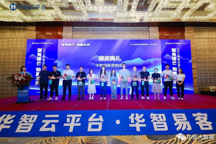 华智创新营销奖代表领奖