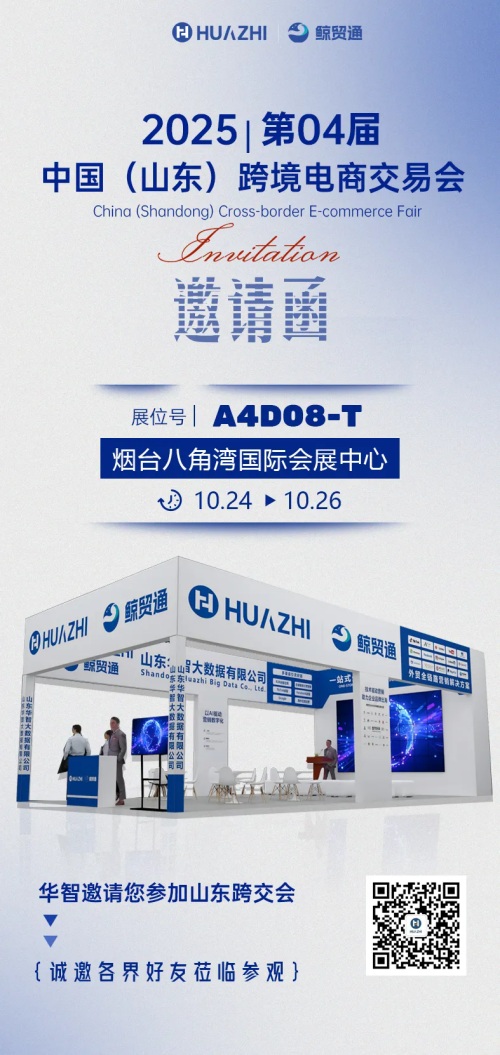 邀请函| 山东华智大数据邀您共赴2025第四届山东跨境电商交易会！