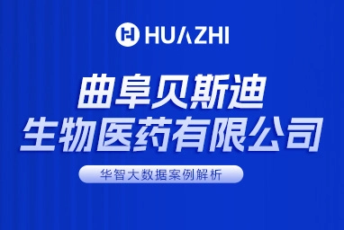 曲阜贝斯迪生物医药有限公司