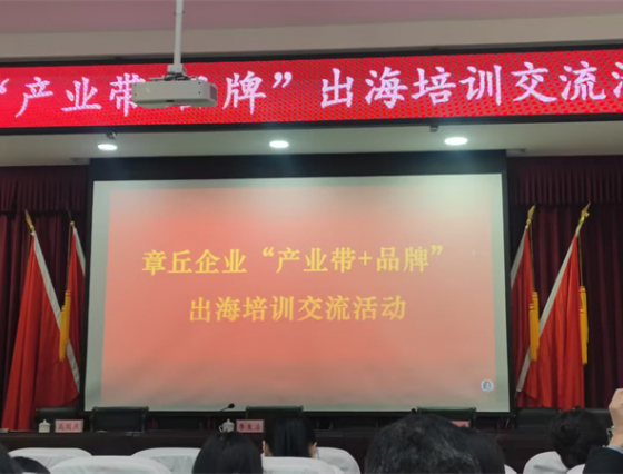 华智大数据赋能章丘企业出海培训交流活动圆满举办，助力“产业带+品牌”转型！