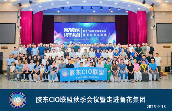 华智大数据鲸贸通亮相胶东CIO联盟秋季会议 赋能外贸企业实现品牌出海新跨越