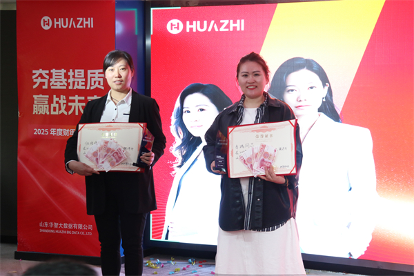 夯基提质，赢战未来-华智大数据2025新财年启动大会暨2024财年颁奖典礼圆满收官！