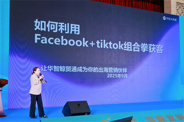 华智大数据亮相“万企出海鲁贸全球”推进会，助力企业抢滩全球市场！