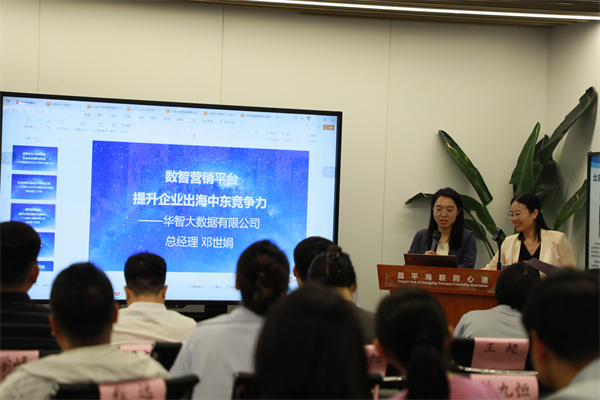 国际商会“出海中东”主题沙龙圆满举办，山东华智大数据受邀出席！