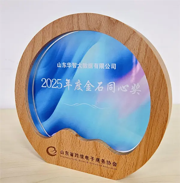 共话跨境电商新蓝图—华智大数据出席山东省跨境电子商务协会第二届第五次理事会