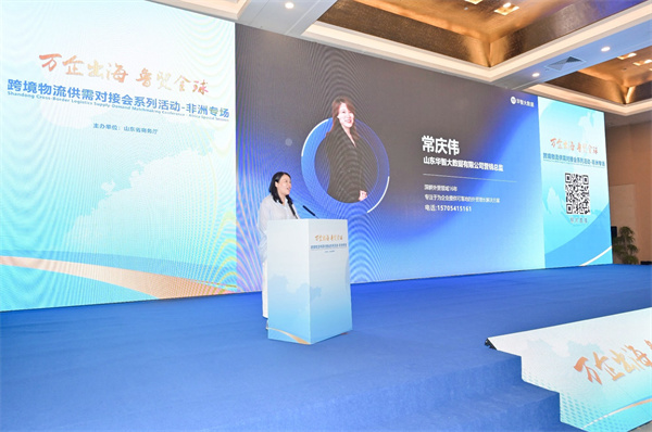 “万企出海 鲁贸全球” 跨境物流供需对接会-非洲专场举办 山东华智大数据助鲁企深耕非洲市场！