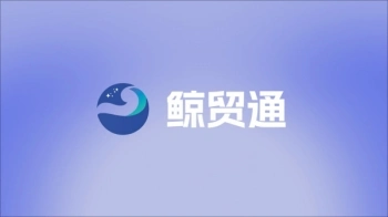 鲸贸通