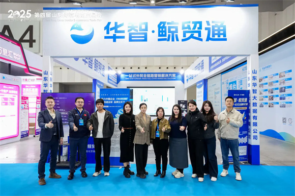 山东华智大数据闪耀山东跨交会，全链路解决方案引爆展会热潮！