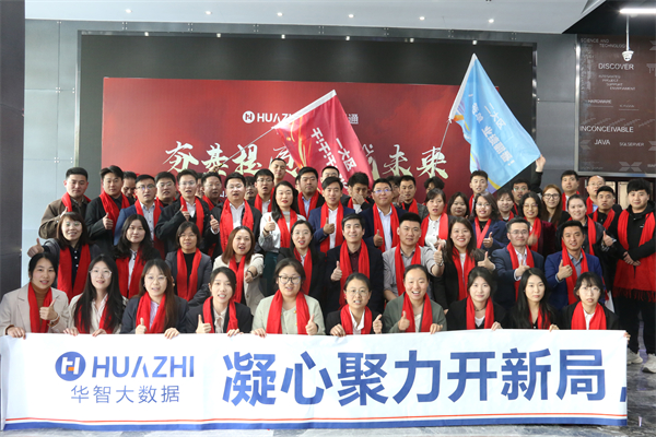 夯基提质，赢战未来-华智大数据2025新财年启动大会暨2024财年颁奖典礼圆满收官！