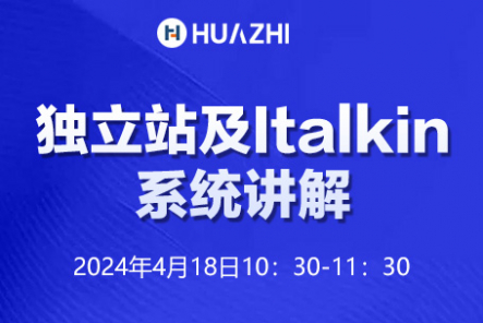 独立站及italkin系统讲解