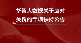 突围关税壁垒！华智大数据启动专项扶持计划！