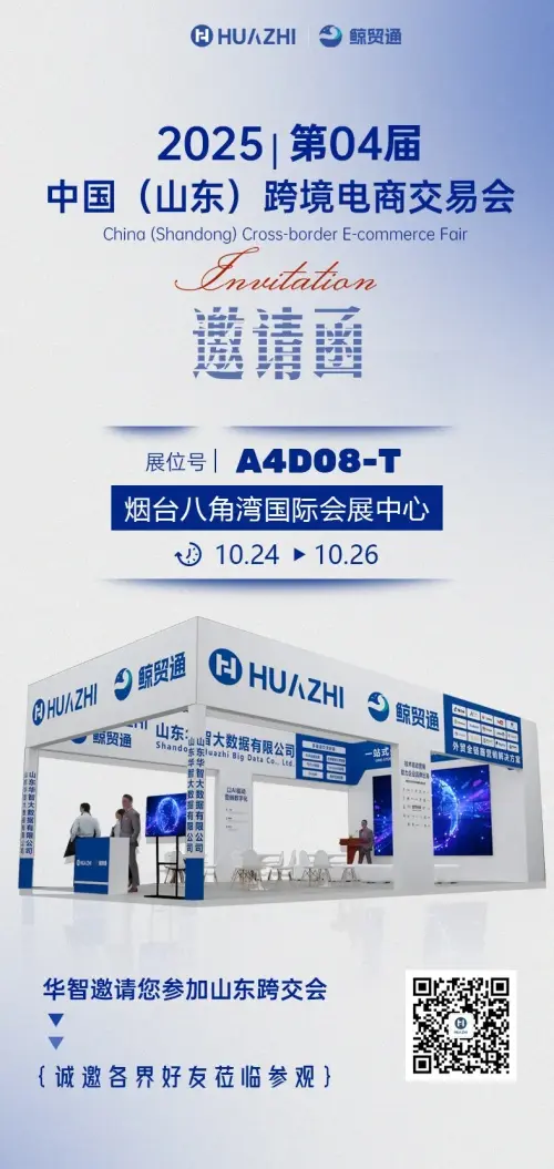 邀请函| 山东华智大数据邀您共赴2025第四届山东跨境电商交易会！