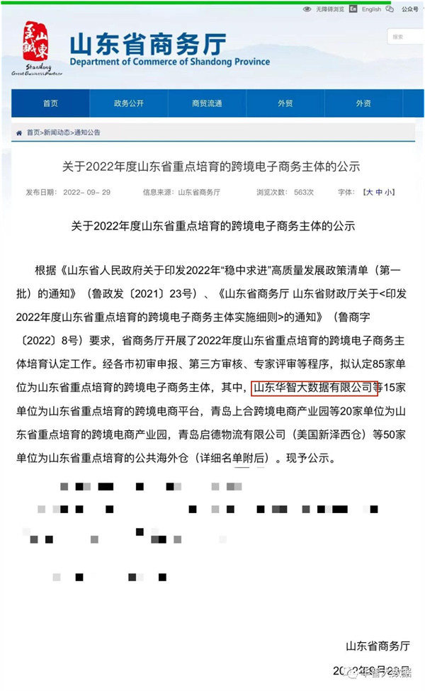 山东华智大数据荣膺山东省重点培育跨境电商平台，助力外贸创新发展
