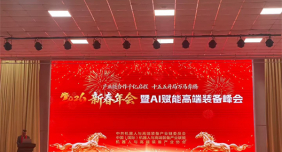 千亿启程，智绘未来！华智大数据亮相2026新春年会暨AI赋能高端装备峰会