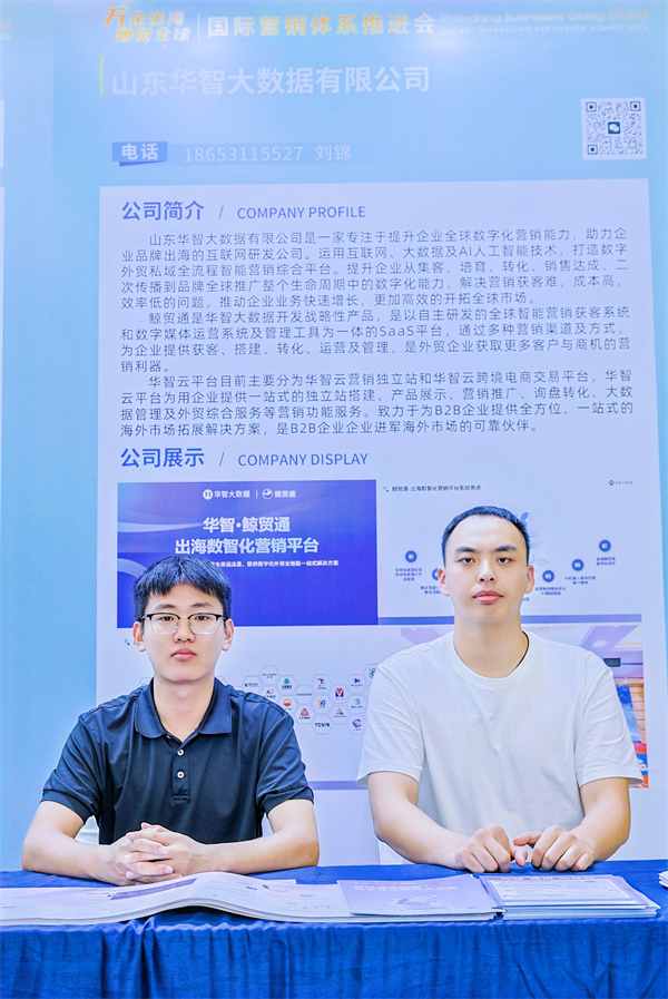 华智大数据亮相“万企出海鲁贸全球”推进会，助力企业抢滩全球市场！