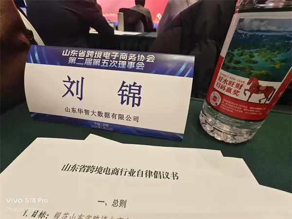 共话跨境电商新蓝图—华智大数据出席山东省跨境电子商务协会第二届第五次理事会