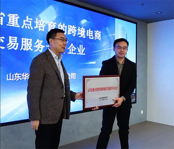 载誉前行!山东华智大数据获评省级重点培育平台,共探跨境电商合规新路径 载誉前行!山东华智大数据获评省级重点培育平台,共探跨境电商合规新路径