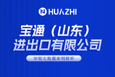 宝通（山东）进出口有限公司