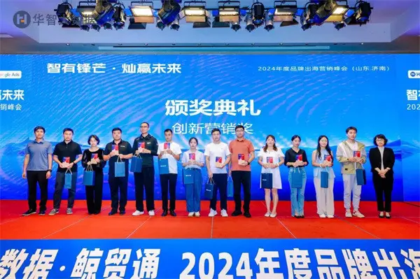 智有锋芒，灿赢未来-2024年度品牌出海营销峰会成功举办！