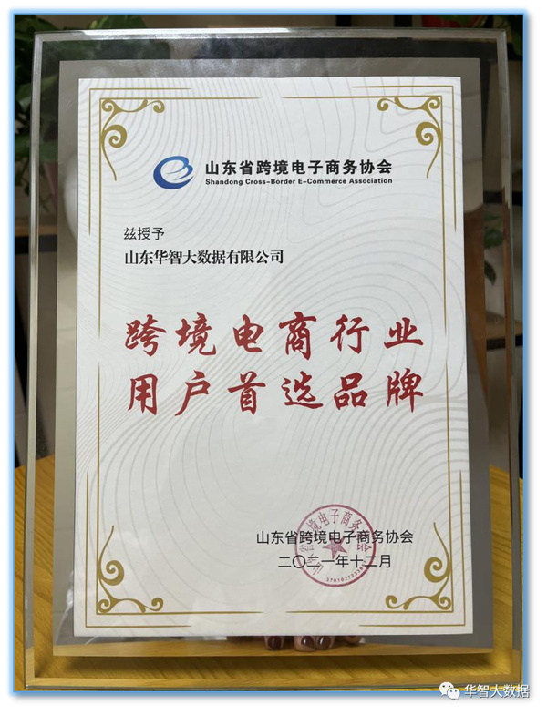 山东华智大数据荣膺山东省重点培育跨境电商平台，助力外贸创新发展