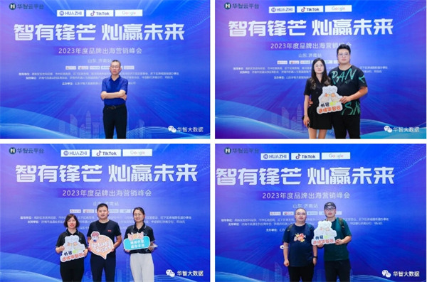 “智有锋芒，灿赢未来”——2023年度品牌出海营销峰会在济南成功举办！