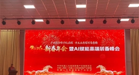 千亿启程，智绘未来！华智大数据亮相2026新春年会暨AI赋能高端装备峰会